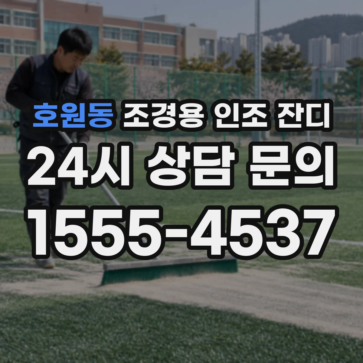 호원동 조경용 인조 잔디