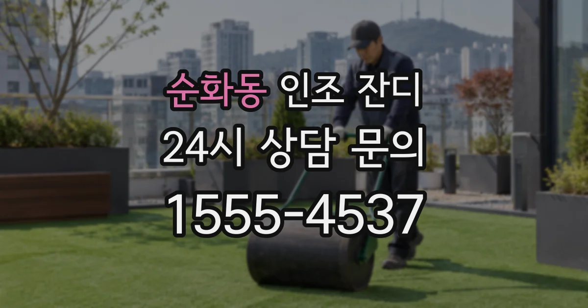 순화동 인조 잔디