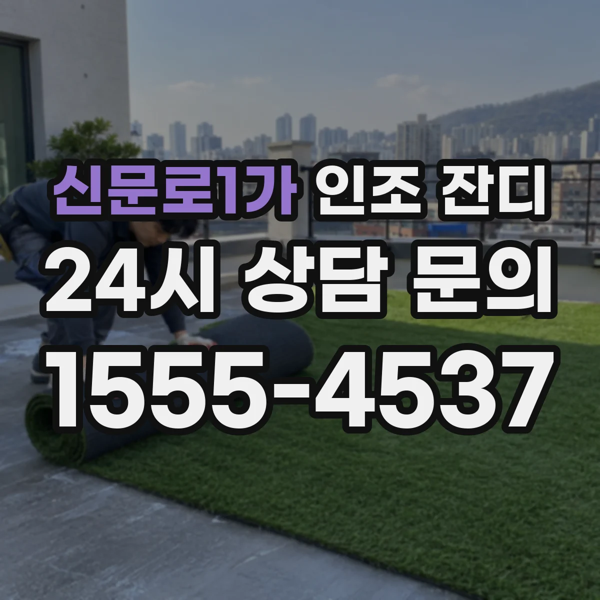신문로1가 인조 잔디