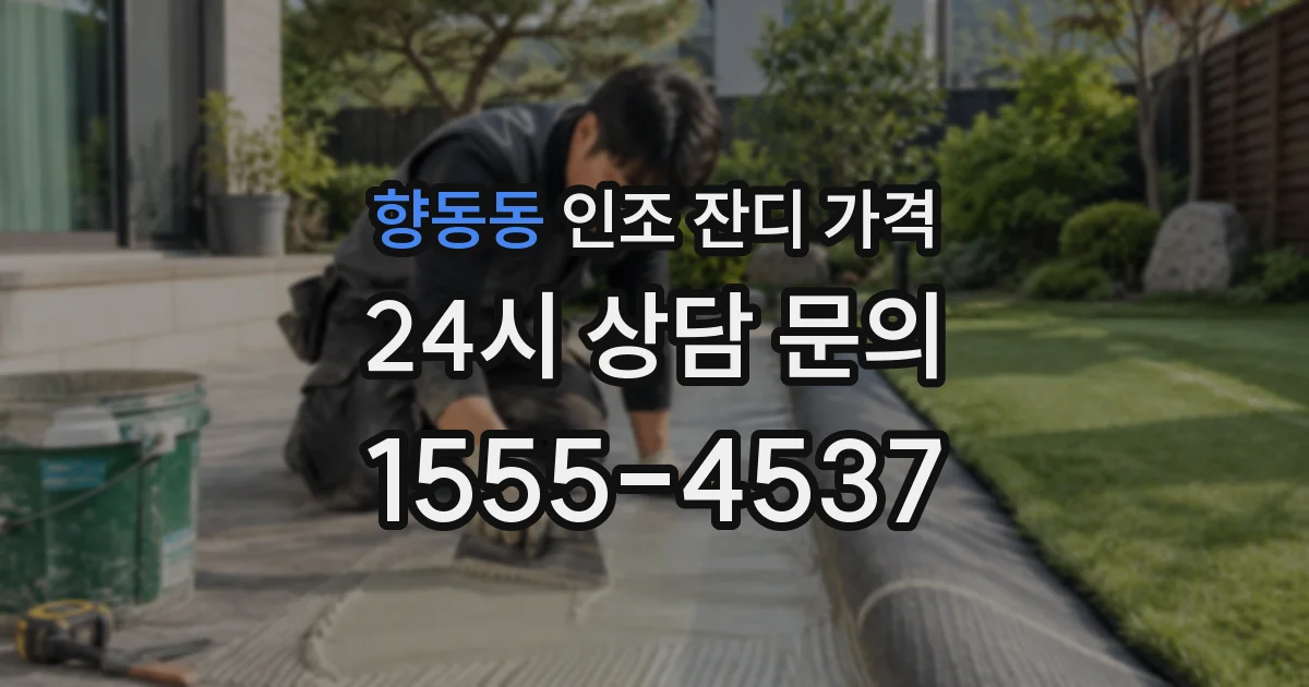 향동동 인조 잔디 가격