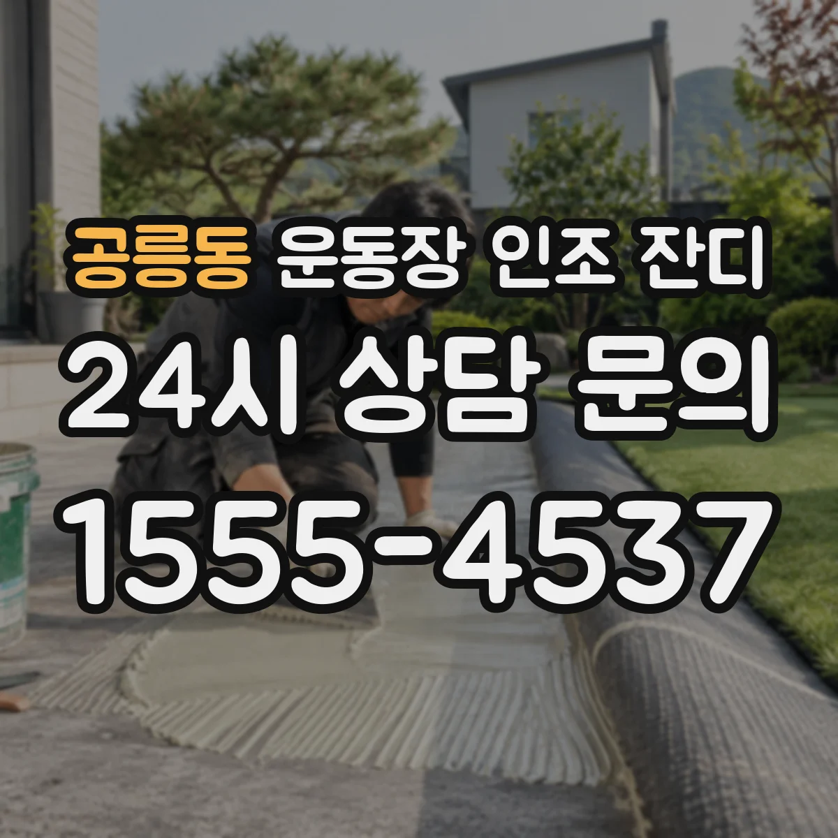 공릉동 운동장 인조 잔디