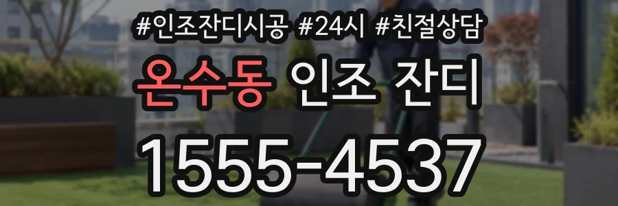 온수동 인조 잔디