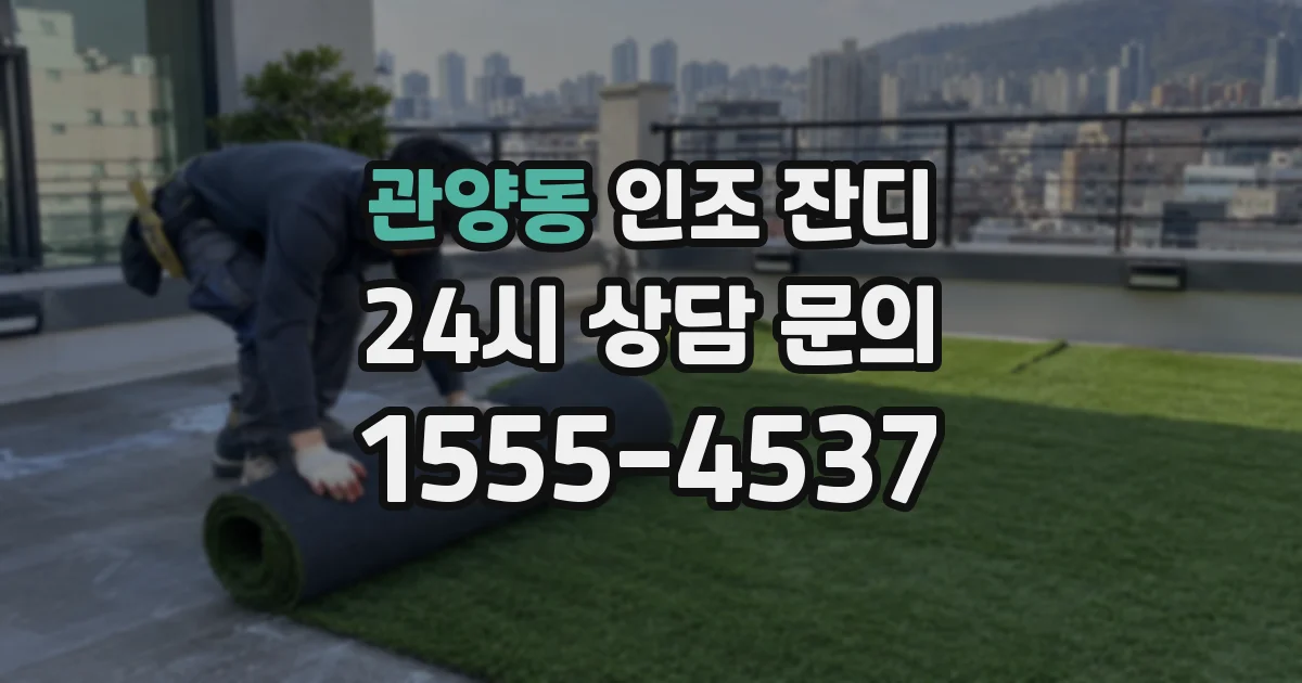 관양동 인조 잔디
