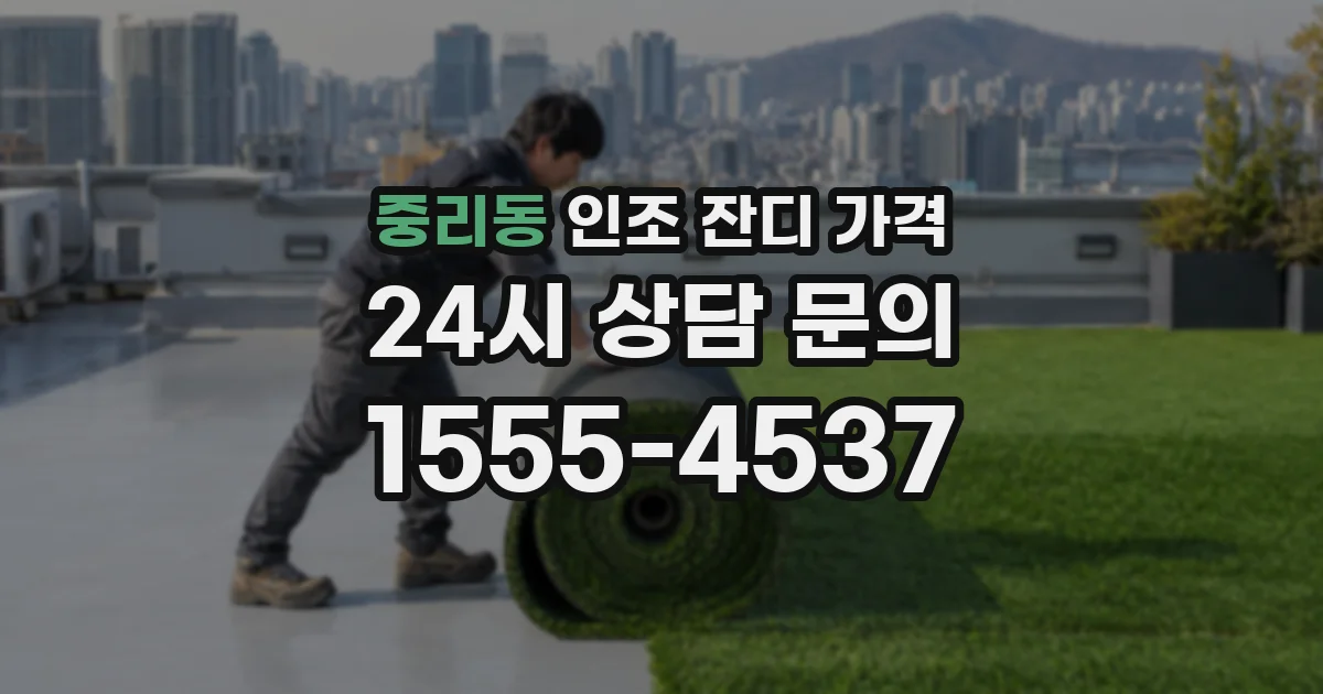 중리동 인조 잔디 가격