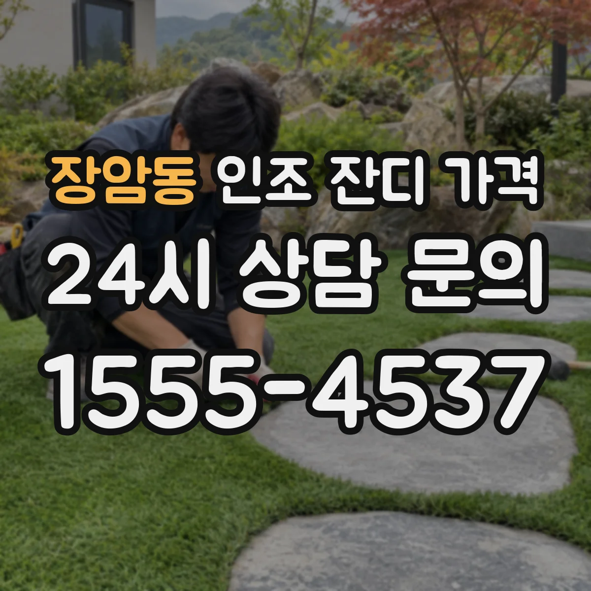 장암동 인조 잔디 가격