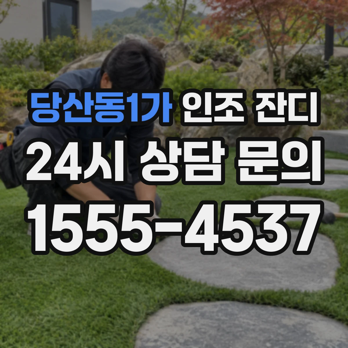 당산동1가 인조 잔디