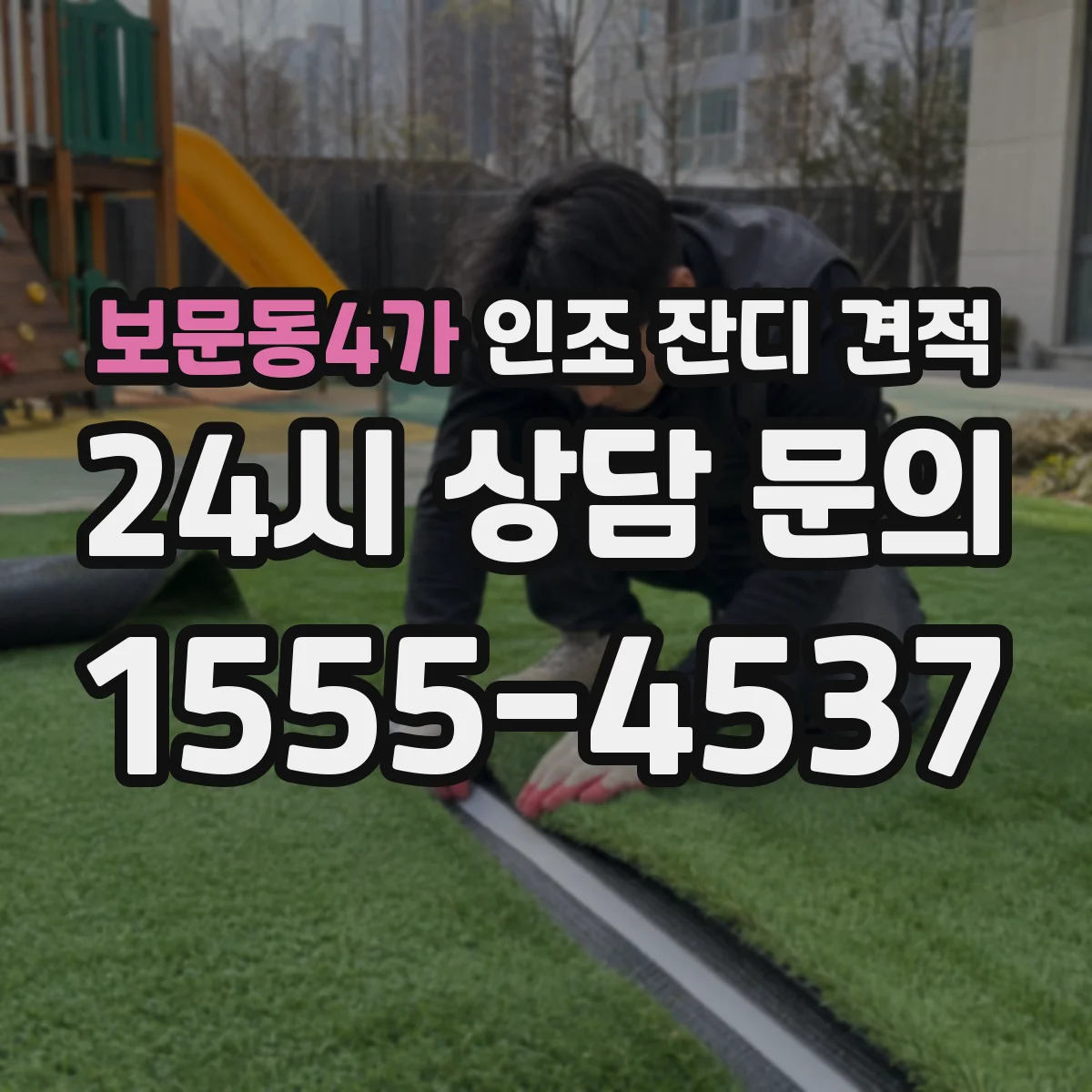 보문동4가 인조 잔디 견적