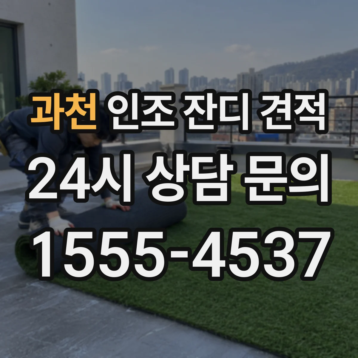과천 인조 잔디 견적