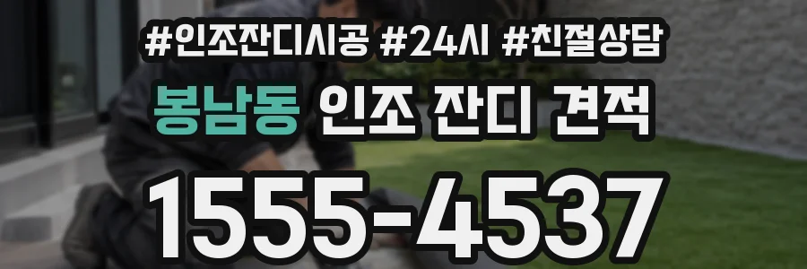 봉남동 인조 잔디 견적