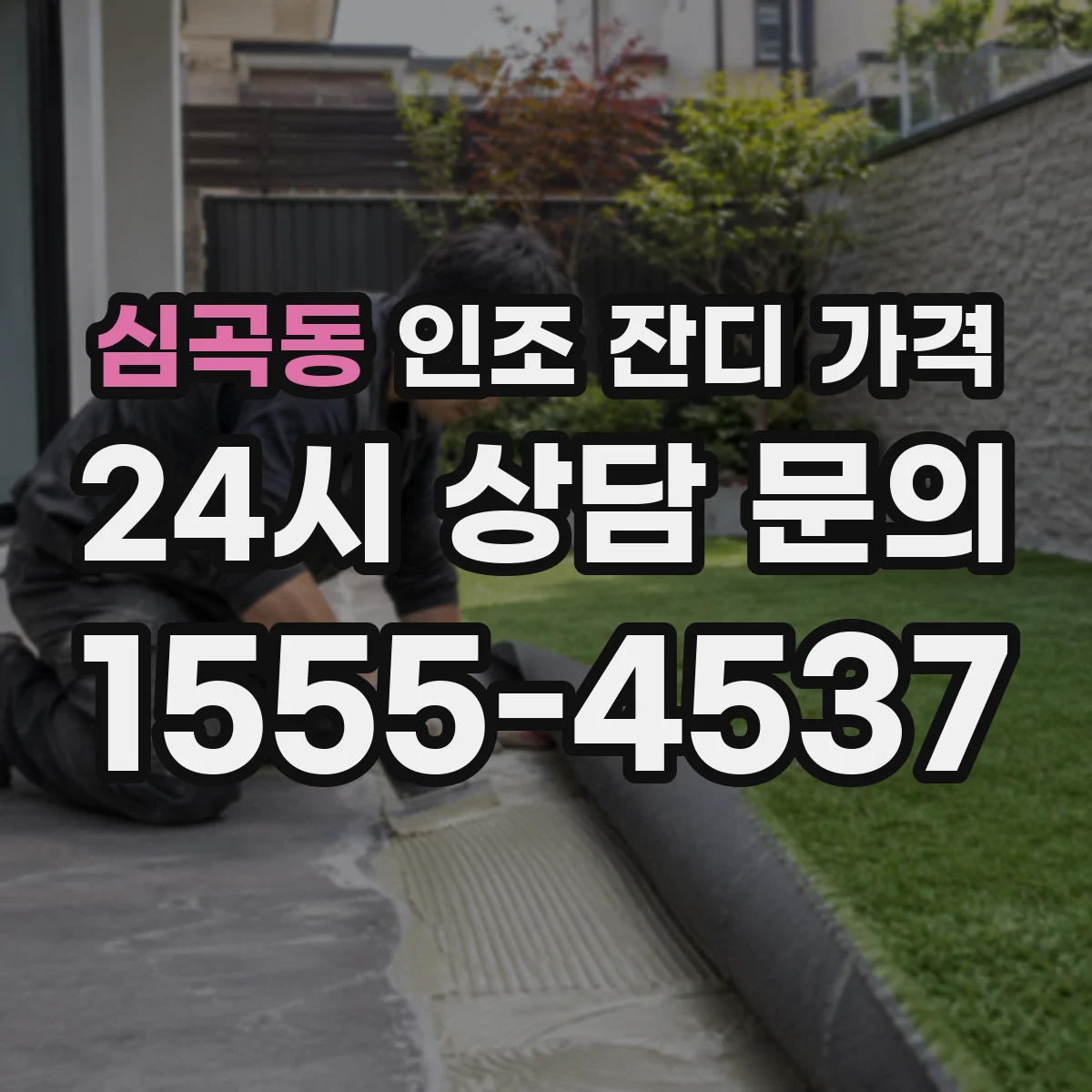 심곡동 인조 잔디 가격