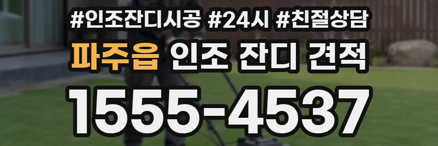 파주읍 인조 잔디 견적
