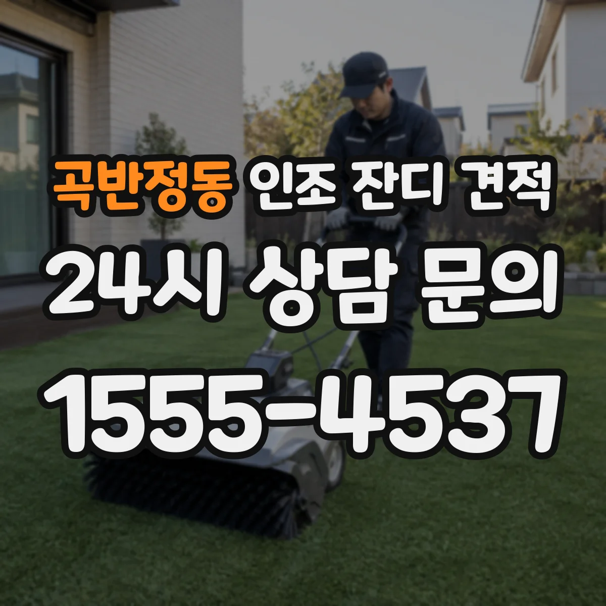곡반정동 인조 잔디 견적