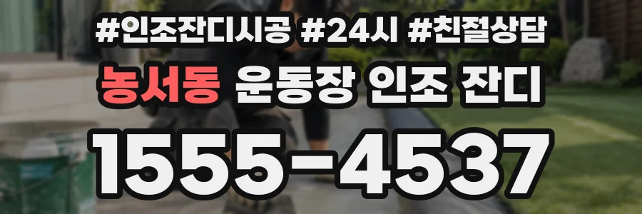 농서동 운동장 인조 잔디