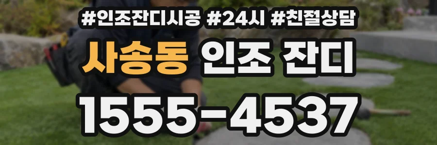 사송동 인조 잔디