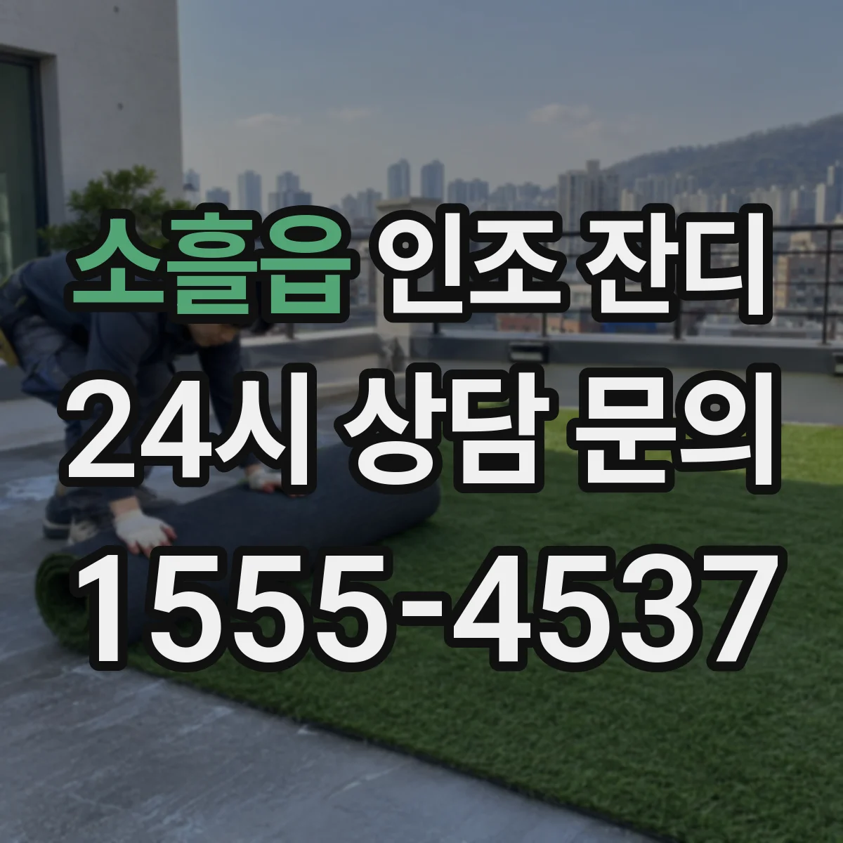 소흘읍 인조 잔디