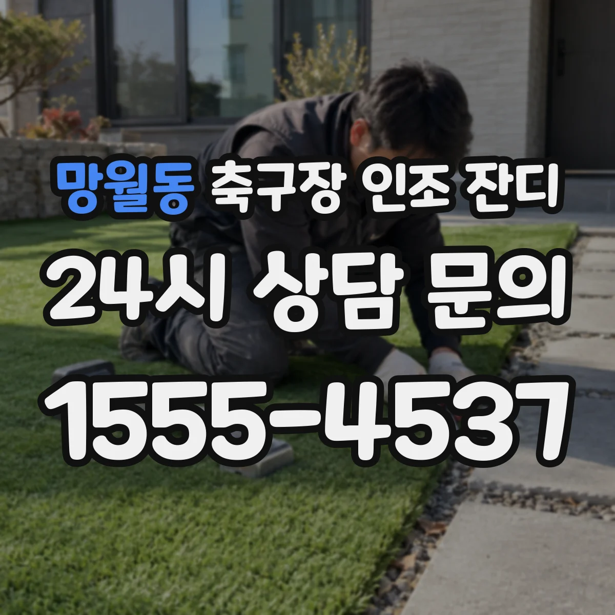 망월동 축구장 인조 잔디