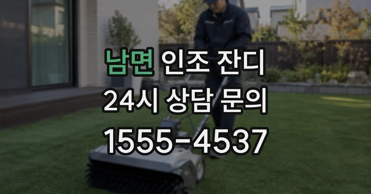 남면 인조 잔디