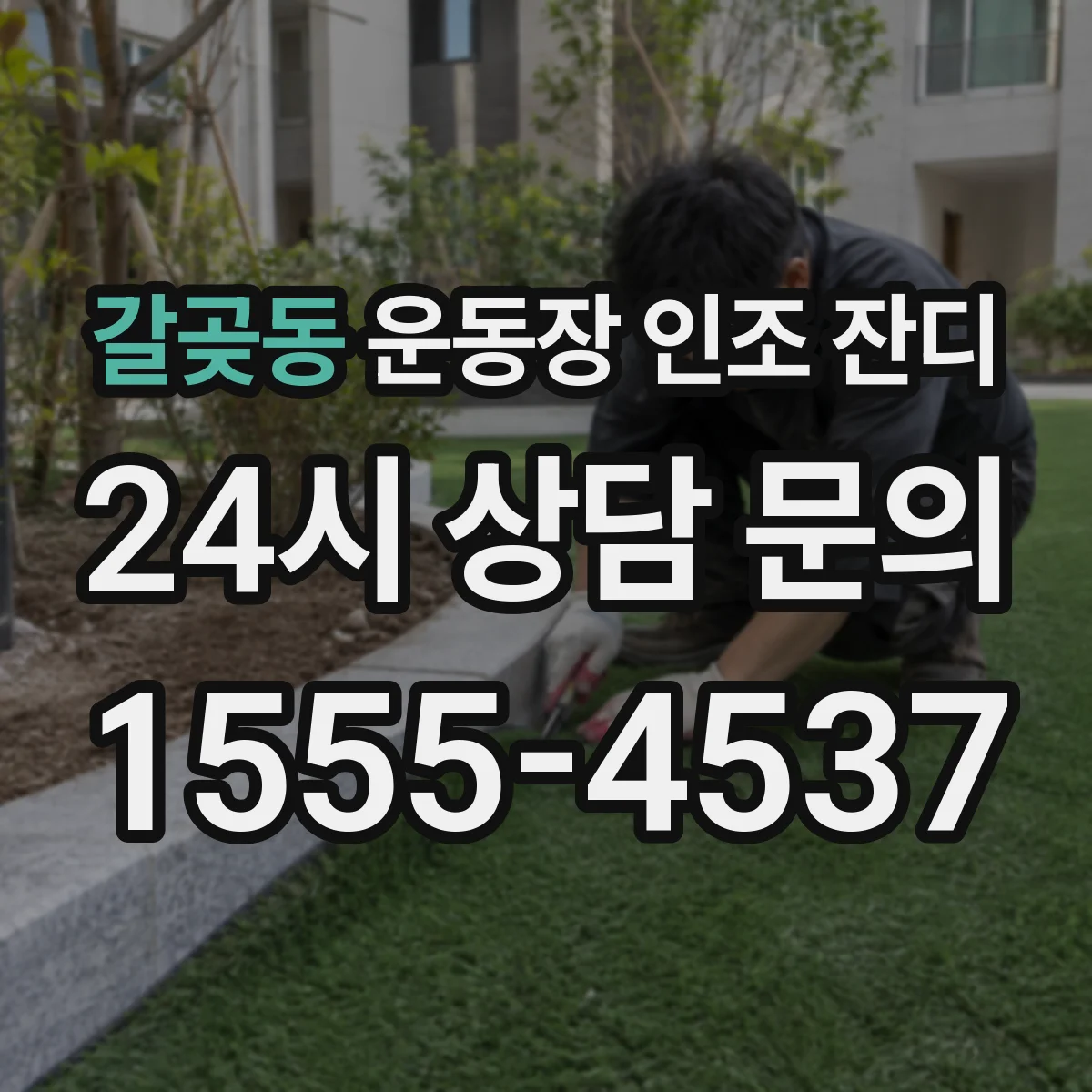 갈곶동 운동장 인조 잔디