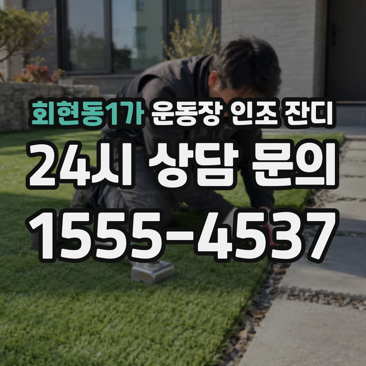 회현동1가 운동장 인조 잔디