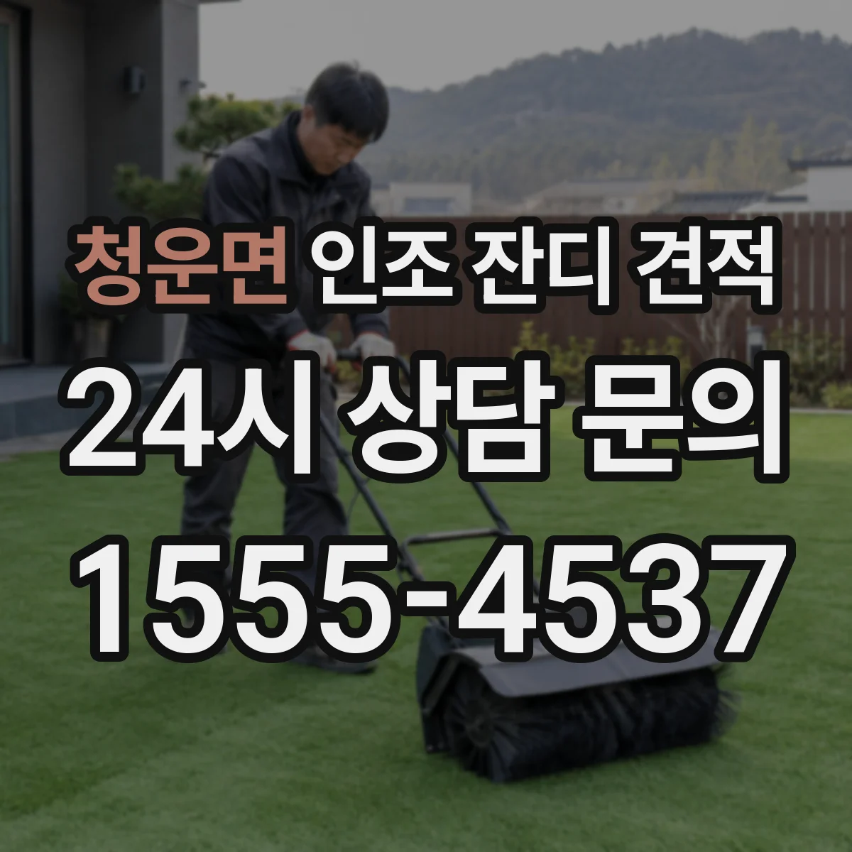 청운면 인조 잔디 견적