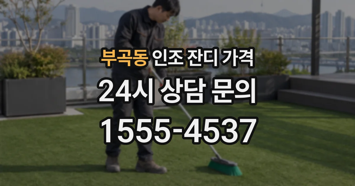 부곡동 인조 잔디 가격