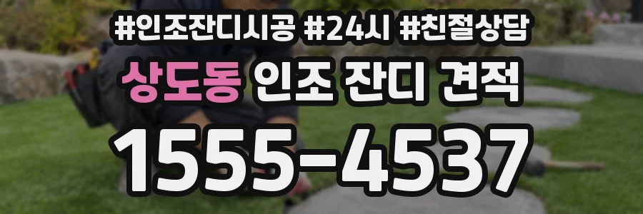 상도동 인조 잔디 견적