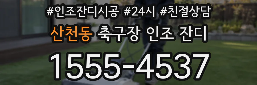 산천동 축구장 인조 잔디