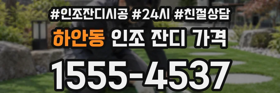 하안동 인조 잔디 가격
