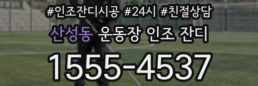 산성동 운동장 인조 잔디