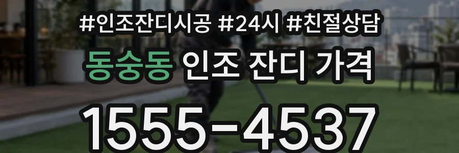 동숭동 인조 잔디 가격
