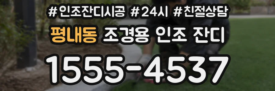 평내동 조경용 인조 잔디