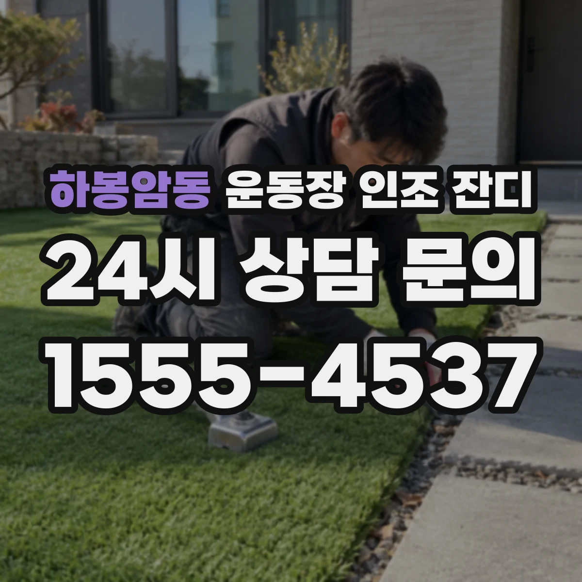 하봉암동 운동장 인조 잔디