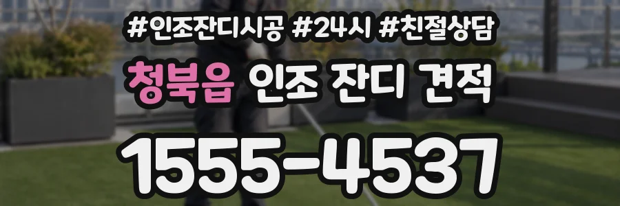 청북읍 인조 잔디 견적
