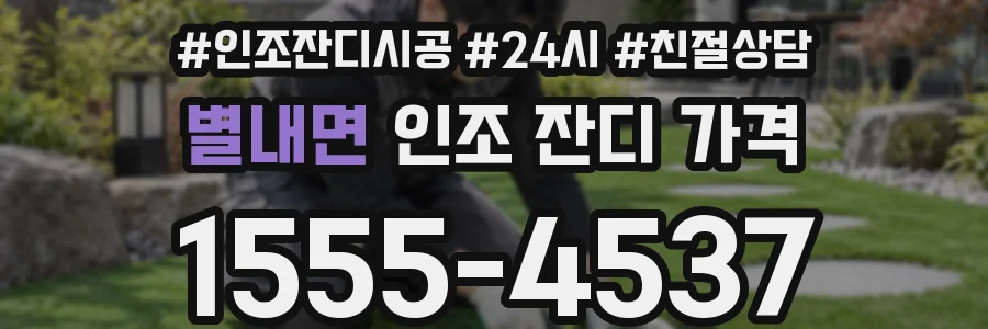 별내면 인조 잔디 가격