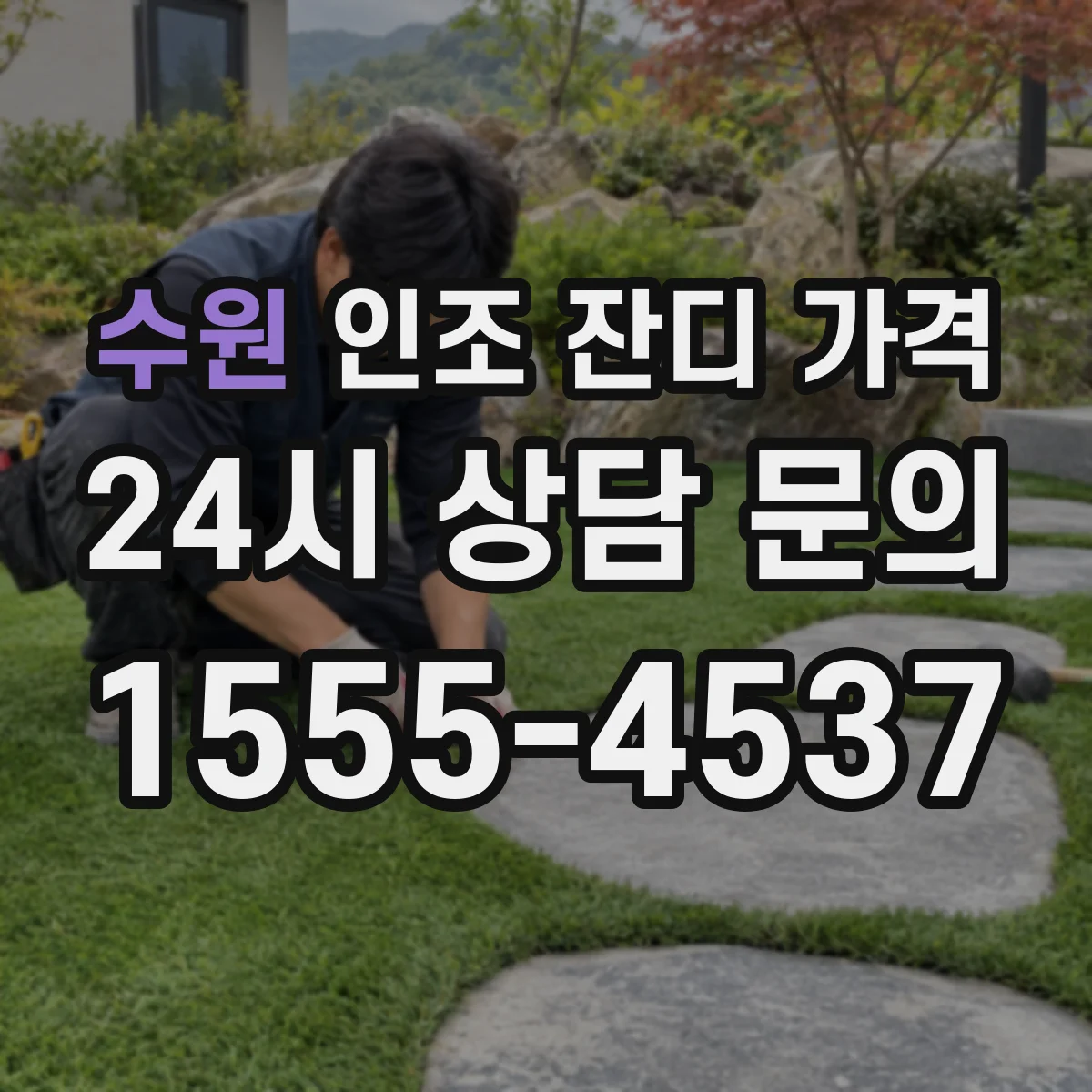 수원 인조 잔디 가격