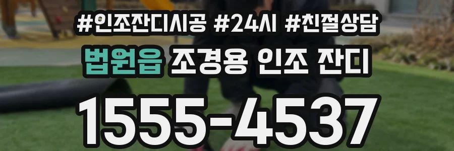 법원읍 조경용 인조 잔디