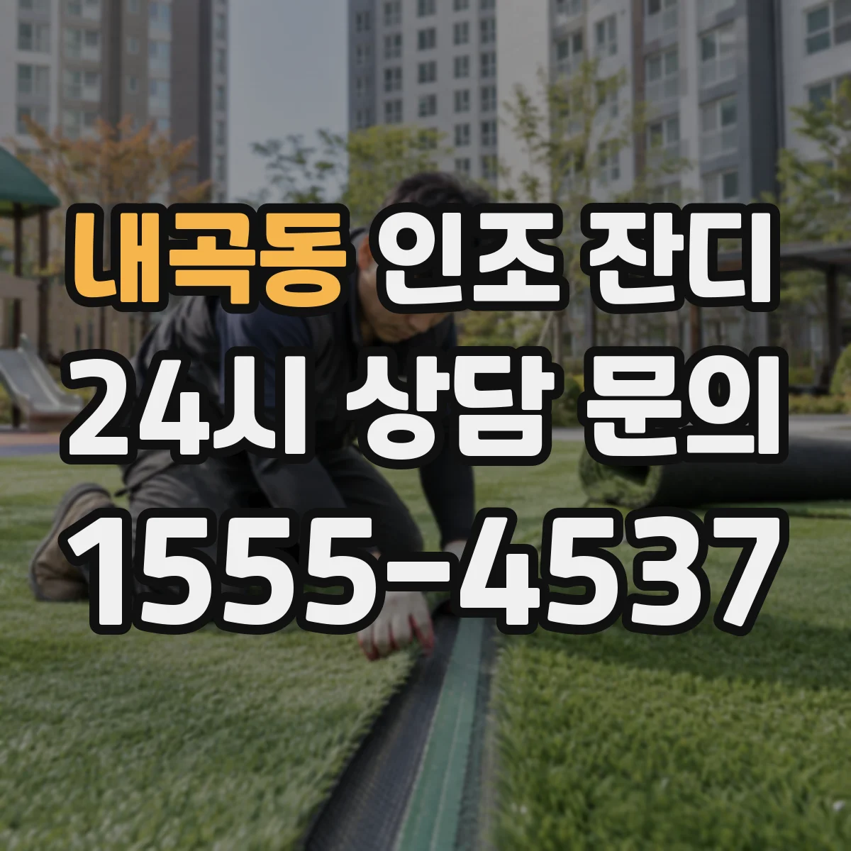 내곡동 인조 잔디