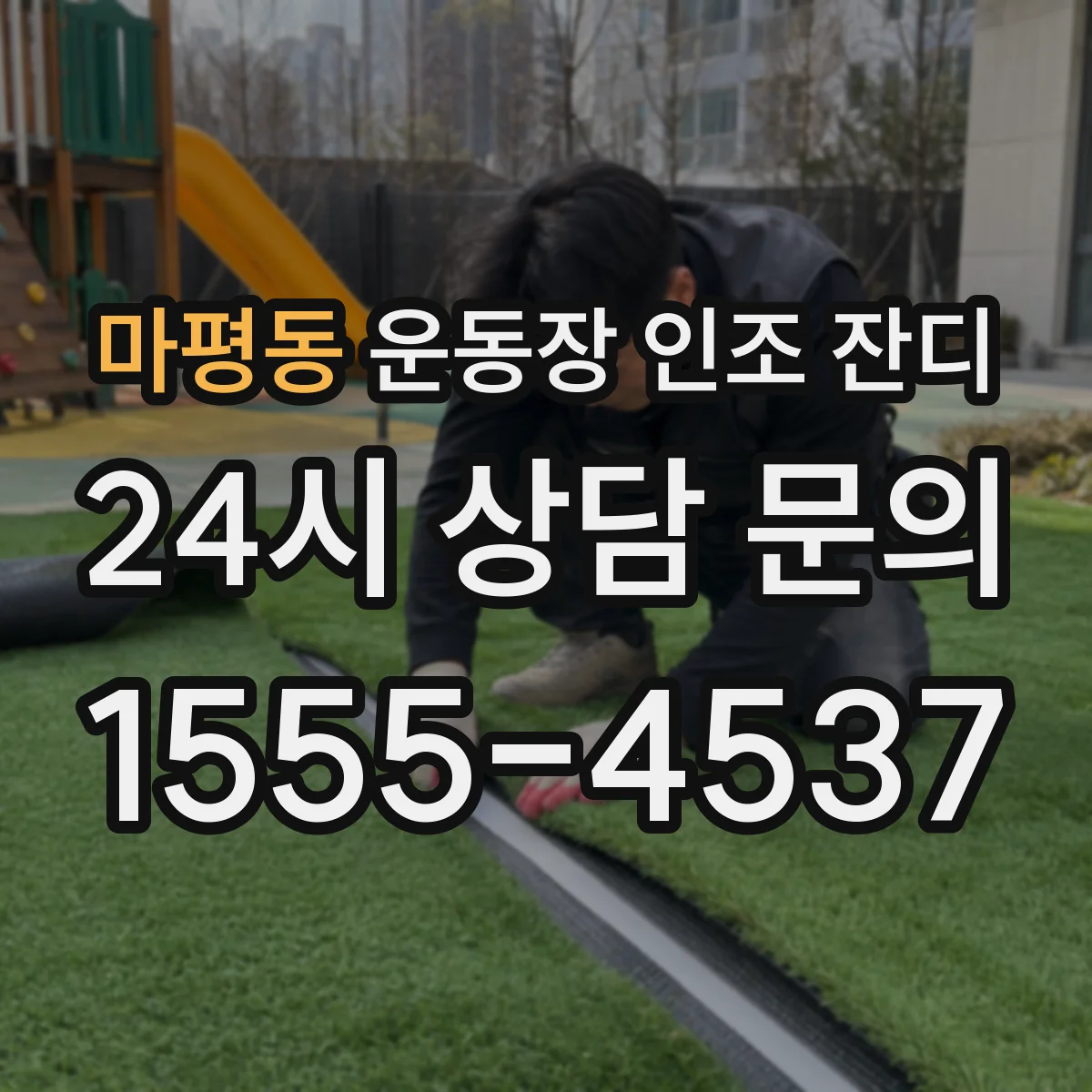마평동 운동장 인조 잔디