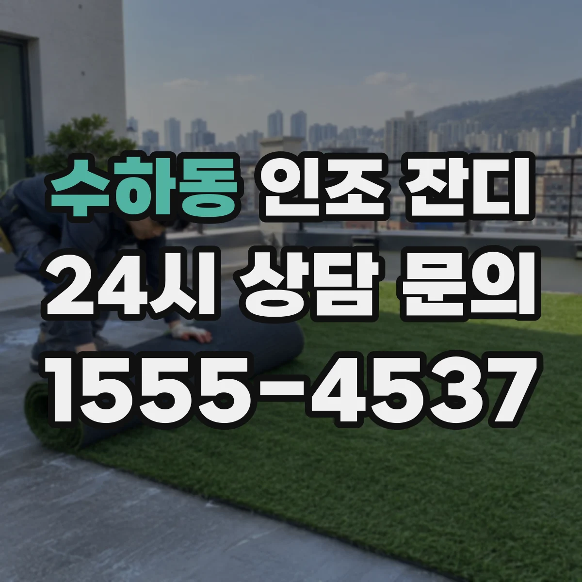 수하동 인조 잔디