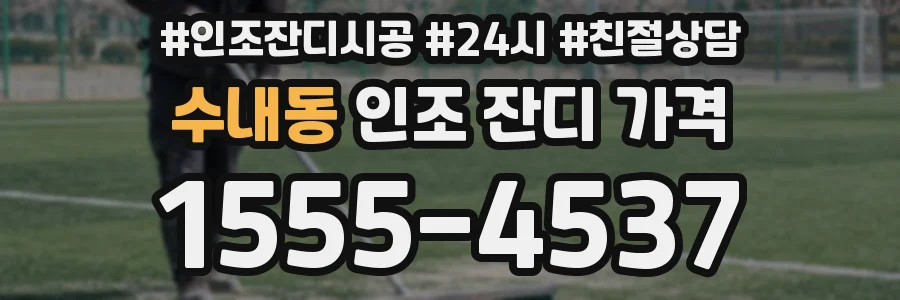 수내동 인조 잔디 가격
