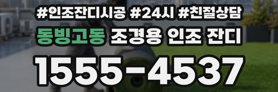 동빙고동 조경용 인조 잔디
