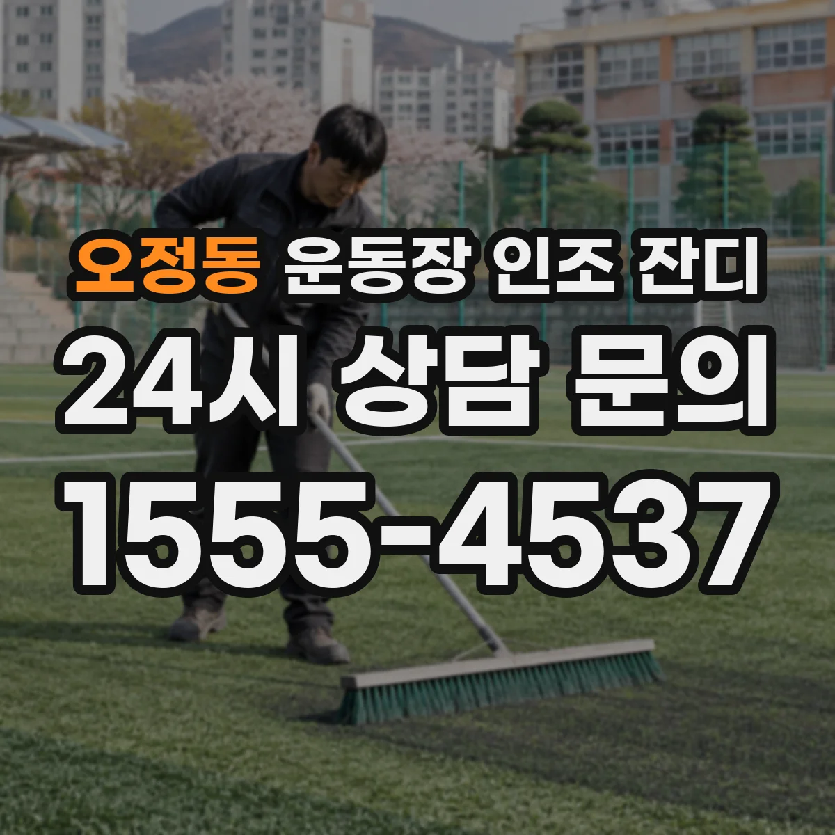오정동 운동장 인조 잔디
