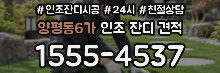 양평동6가 인조 잔디 견적