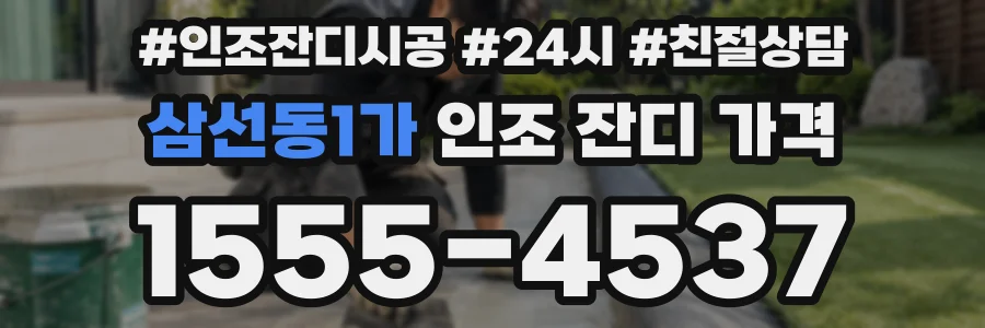 삼선동1가 인조 잔디 가격