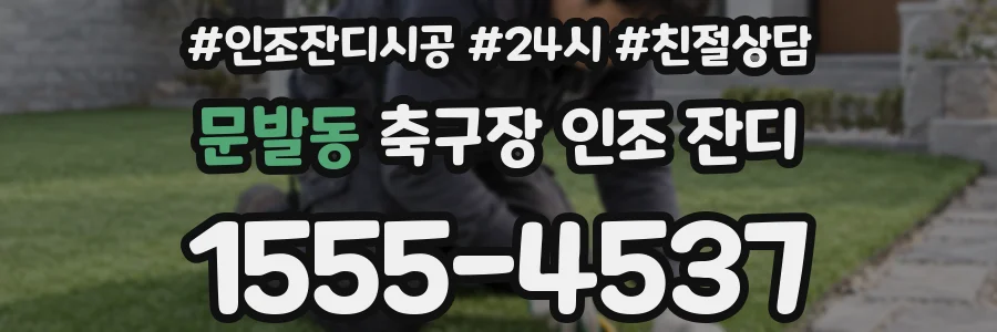 문발동 축구장 인조 잔디