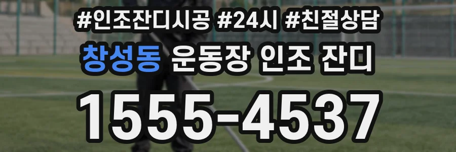 창성동 운동장 인조 잔디