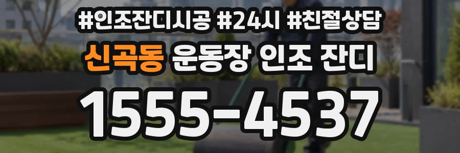 신곡동 운동장 인조 잔디