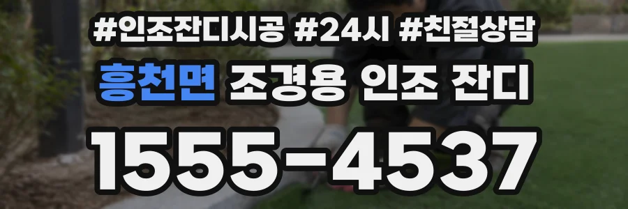 흥천면 조경용 인조 잔디