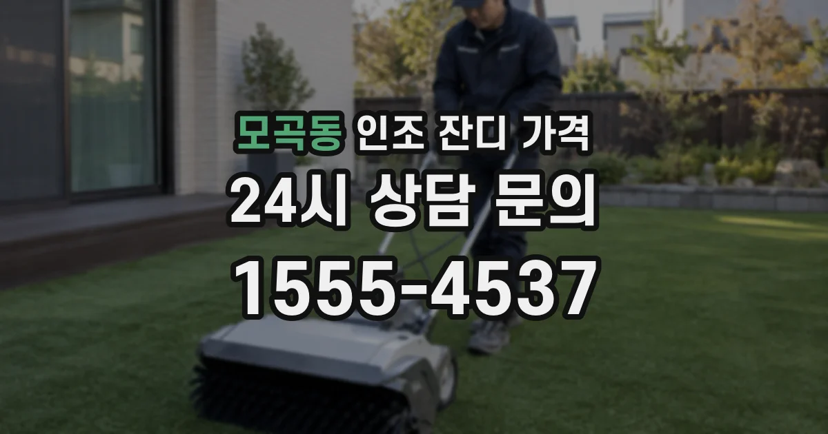 모곡동 인조 잔디 가격