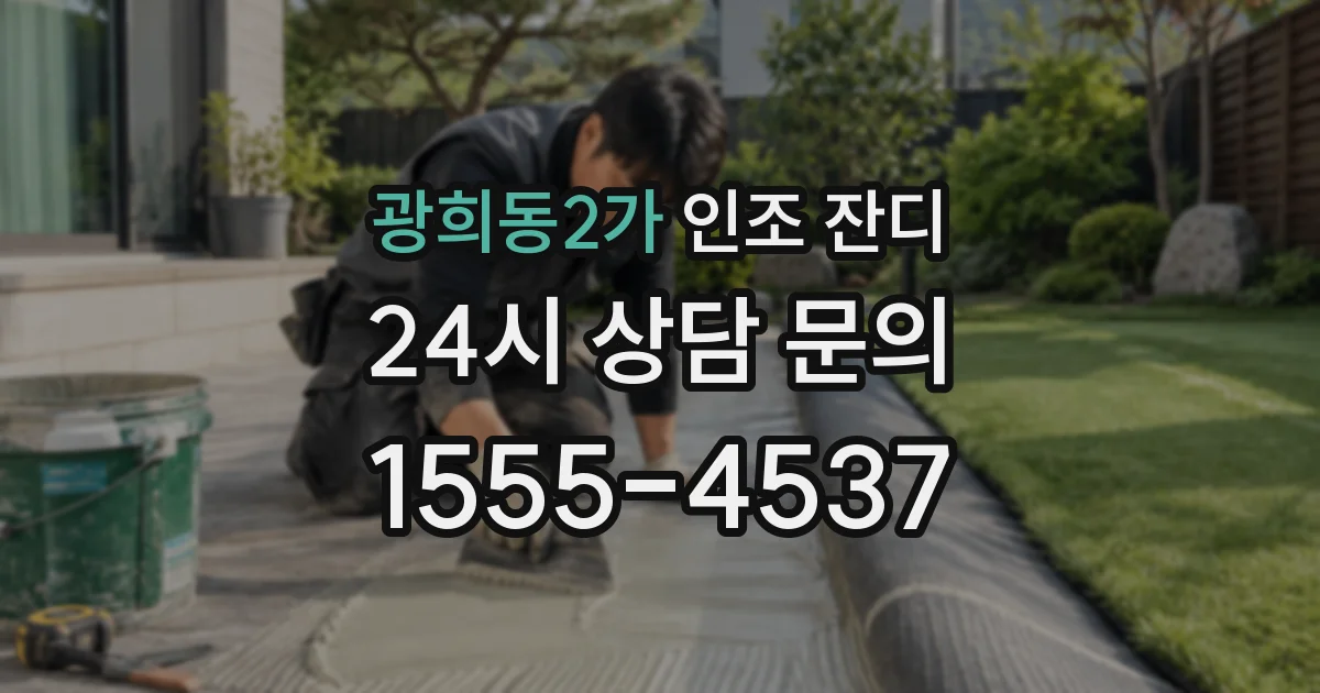 광희동2가 인조 잔디